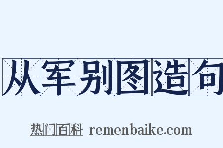 从军别图造句是什么意思的图片